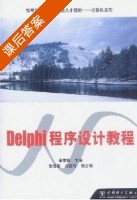 Delphi 程序设计教程 课后答案 (秦敬辉) - 封面
