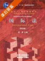 国际法 第四版 课后答案 (邵津) - 封面