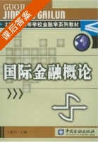 国际金融概论 课后答案 (王爱俭) - 封面