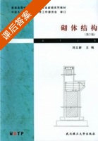 砌体结构 第二版 课后答案 (刘立新) - 封面