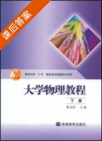 大学物理教程 下册 课后答案 (夏兆阳) - 封面