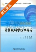 计算机科学技术导论 课后答案 (甘岚 喻佳) - 封面