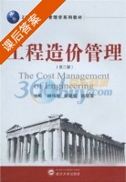工程造价管理 第二版 课后答案 (程鸿群 姬晓辉) - 封面