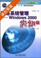 网络系统管理 Windows 2000 实训篇 课后答案 (尚晓航) - 封面