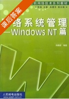网络系统管理 Windows NT篇 课后答案 (尚晓航) - 封面