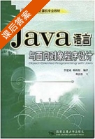 Java语言与面向对象程序设计 课后答案 (李建成 郝筱松) - 封面