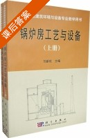 锅炉房工艺与设备 下册 课后答案 (刘新旺) - 封面