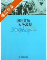 国际贸易实务教程 课后答案 (鲁丹萍) - 封面