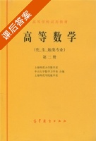 高等数学 - 化 生 地专业 第二册 课后答案 (上海师范大学数学系 中山大学数学力学系) - 封面