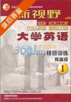 新视野大学英语 综合训练 预备级 第1册 课后答案 (郑树棠) - 封面