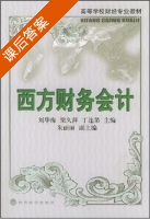 西方财务会计 课后答案 (刘华海 梁久萍) - 封面