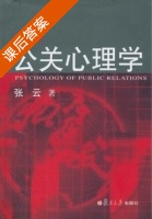 公关心理学 第四版 课后答案 (张云) - 封面