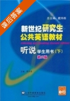 新世纪研究生公共英语教材 听说 第二版 下册 课后答案 (戴炜栋 李玉璞) - 封面
