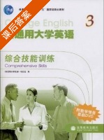 新通用大学英语 综合技能训练 第3册 课后答案 (新通用大学英语项目组) - 封面