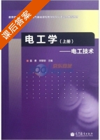 电工学 - 电工技术 上册 课后答案 (雷勇 宋黎明) - 封面