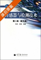 传感器与检测技术 第二版 课后答案 (陈杰 黄鸿) - 封面