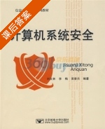 计算机系统安全 课后答案 (刘文林 李梅) - 封面