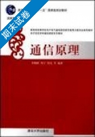 通信原理 期末试卷及答案 (李晓峰) - 封面