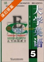 大学英语 泛读 修订本 第5册 课后答案 (张砚秋) - 封面