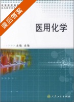医用化学 课后答案 (余瑜) - 封面