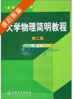 大学物理简明教程 第二版 课后答案 (沈临江 蔡永明) - 封面