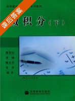 微积分 下册 课后答案 (魏贵民 胡灿) - 封面