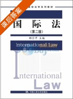 国际法 第二版 课后答案 (邵沙平) - 封面