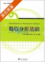 数值分析基础 课后答案 (叶兴德 程晓良) - 封面