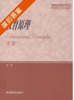 教育原理 第二版 课后答案 (金一鸣) - 封面