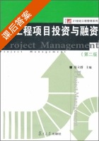 工程项目投资与融资 第二版 课后答案 (郑立群) - 封面
