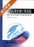 大气污染控制工程实验 课后答案 (郝吉明 段雷) - 封面