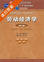 劳动经济学 第三版 课后答案 (杨清河) - 封面