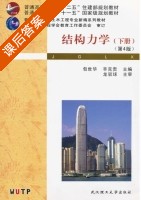 结构力学 第四版 下册 课后答案 (包世华 辛克贵) - 封面