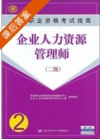 企业人力资源管理师 二级 课后答案 (安鸿章 劳动和社会保障部职业技能鉴定中心) - 封面