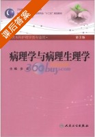 病理学与病理生理学 第三版 课后答案 (歩宏) - 封面