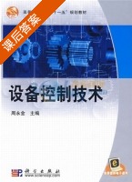 设备控制技术 课后答案 (周永金) - 封面