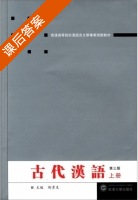 古代汉语 第三版 上册 课后答案 (荆贵生) - 封面