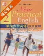 新编实用英语 综合教程 第2册 课后答案 (教育部 新 实用英语 教材) - 封面