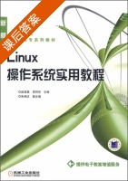 Linux操作系统实用教程 课后答案 (赵清晨 李同芳) - 封面
