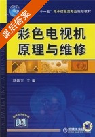 彩色电视机原理与维修 课后答案 (林春方) - 封面