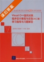Visual C++面向对象程序设计教程与实验 学习指导与习题解答 第二版 课后答案 (温秀梅 高丽婷) - 封面