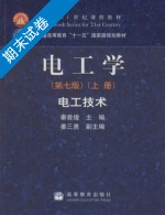 电工学 电工技术 第七版 上册 期末试卷及答案 (秦曾煌) - 封面