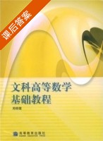 文科高等数学基础教程 课后答案 (周明儒) - 封面