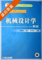 机械设计学 第三版 课后答案 (黄靖远 高志) - 封面