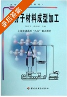 高分子材料成型加工 课后答案 (周达飞 唐颂超) - 封面