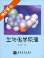 生物化学原理 课后答案 (张楚富) - 封面