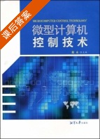 微型计算机控制技术 课后答案 (戴永) - 封面