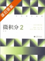 微积分2 第二版 课后答案 (刘建亚) - 封面