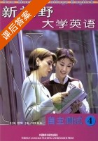 新视野大学英语自主测试 课后答案 (乔梦铎 卢世伟) - 封面