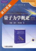 量子力学概论 翻译版 原书第二版 课后答案 (大卫·J·格里菲斯 贾瑜) - 封面